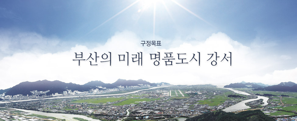 구정목표 - 부산의 미래 명품도시 강서