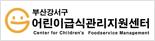부산강서구 어린이급식관리지원센터 새창으로열림