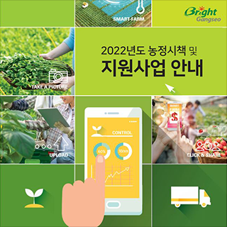 Bright Gangseo 2022년도 농정시책 및 지원사업 안내