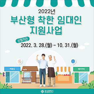 2022년 부산형 착한 임대인 지원사업
신청기간 2022.3.28.(월) ~ 10.31.(월)
부산광역시