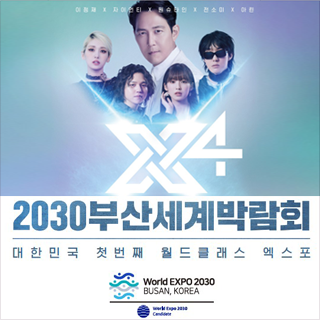 [새창으로열림]  2030부산세계박람회 X4
대한민국 첫번째 월드클래스 엑스포
World EXPO 2030
Busan, KOREA