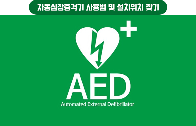 자동심장충격기 사용법 및 설치위치 찾기
AED +
Automated External Defibrillator
