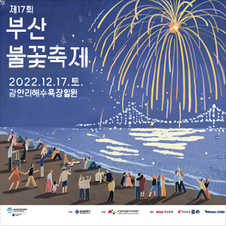 [새창으로열림]  제17회 부산 불꽃축제
2022.12.17.토
광안리해수욕장일원