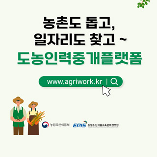 [새창으로열림]  농촌도 돕고,
일자리도 찾고~
도농인력중개플랫폼
www.agriwork.kr