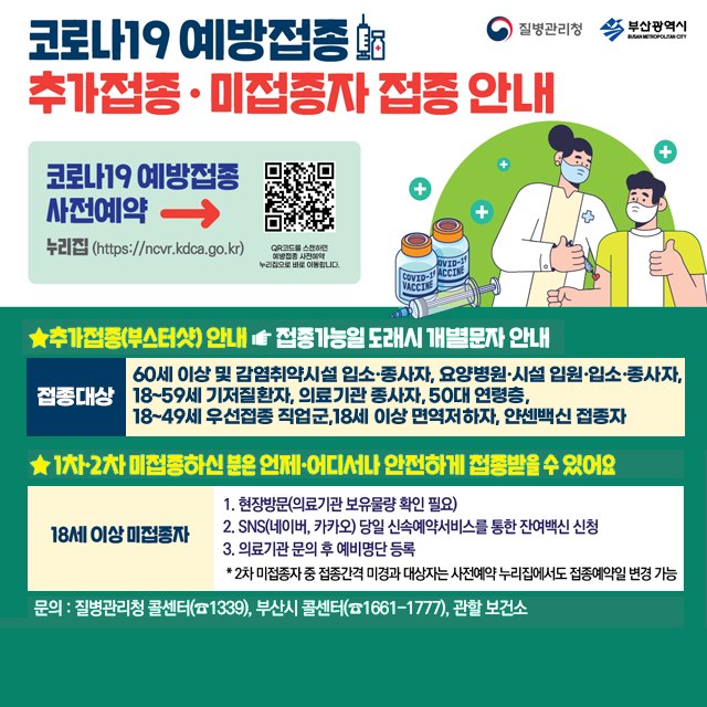 19 부산 접종 기관 코로나 백신 찾기 (부산 동래구)