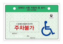 장애인자동차표지 보행장애무 본인용