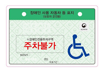장애인자동차표지 보행장애유 보호자용