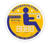 장애인자동차표지 재외동포 및 외국인 본인용