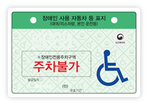 장애인 자동차표지 대여 및 리스차량 보행장애무 본인용