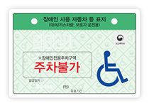장애인 자동차표지 대여 및 리스차량 보행장애무 보호자용